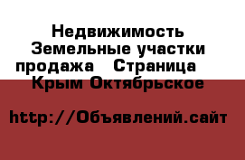 Недвижимость Земельные участки продажа - Страница 2 . Крым,Октябрьское